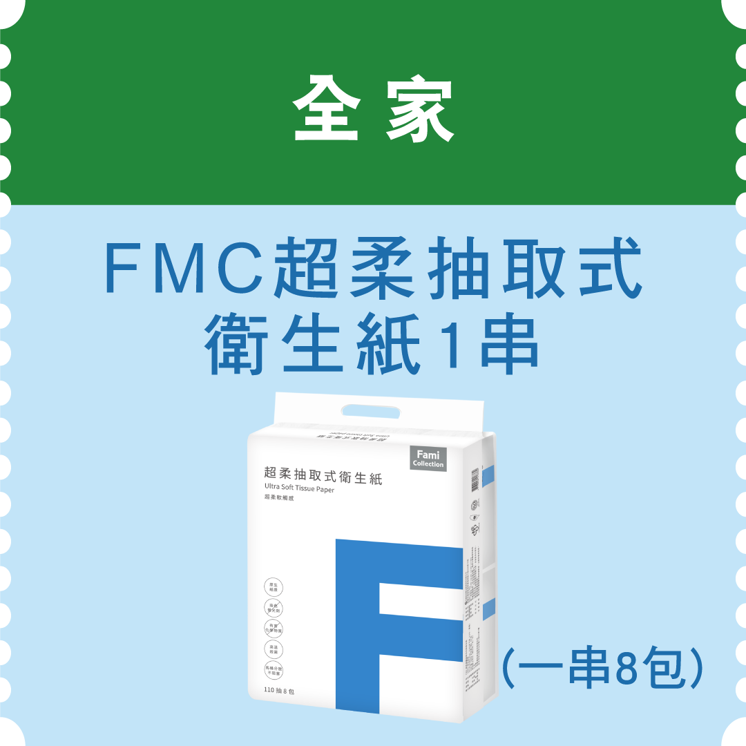 全家FMC超柔抽取式衛生紙1串(市值248元)：2,100名