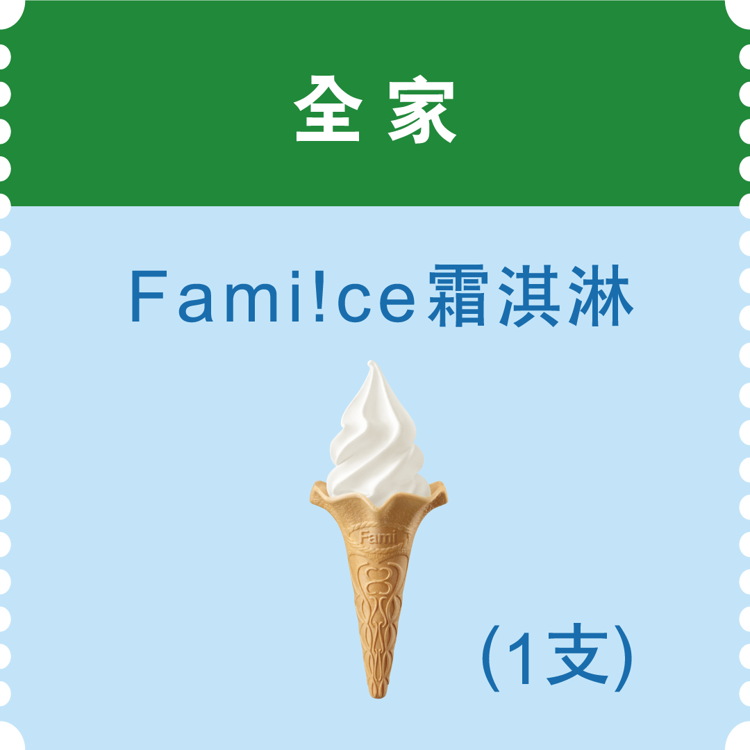 全家Fami!ce霜淇淋(市值49元)：611名