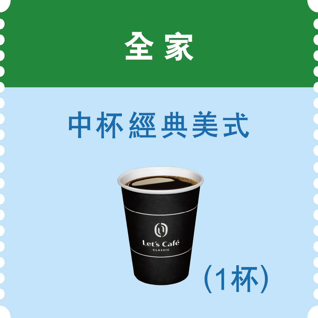 全家中杯經典美式(市值35元)：1,111名