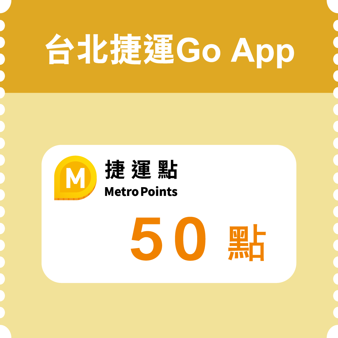 台北捷運Go App捷運點(50點) (市值50元)：122名