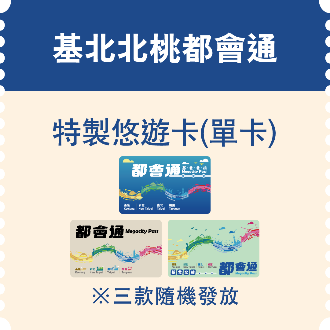 基北北桃都會通特製悠遊卡(單卡) (市值100元)：10名
