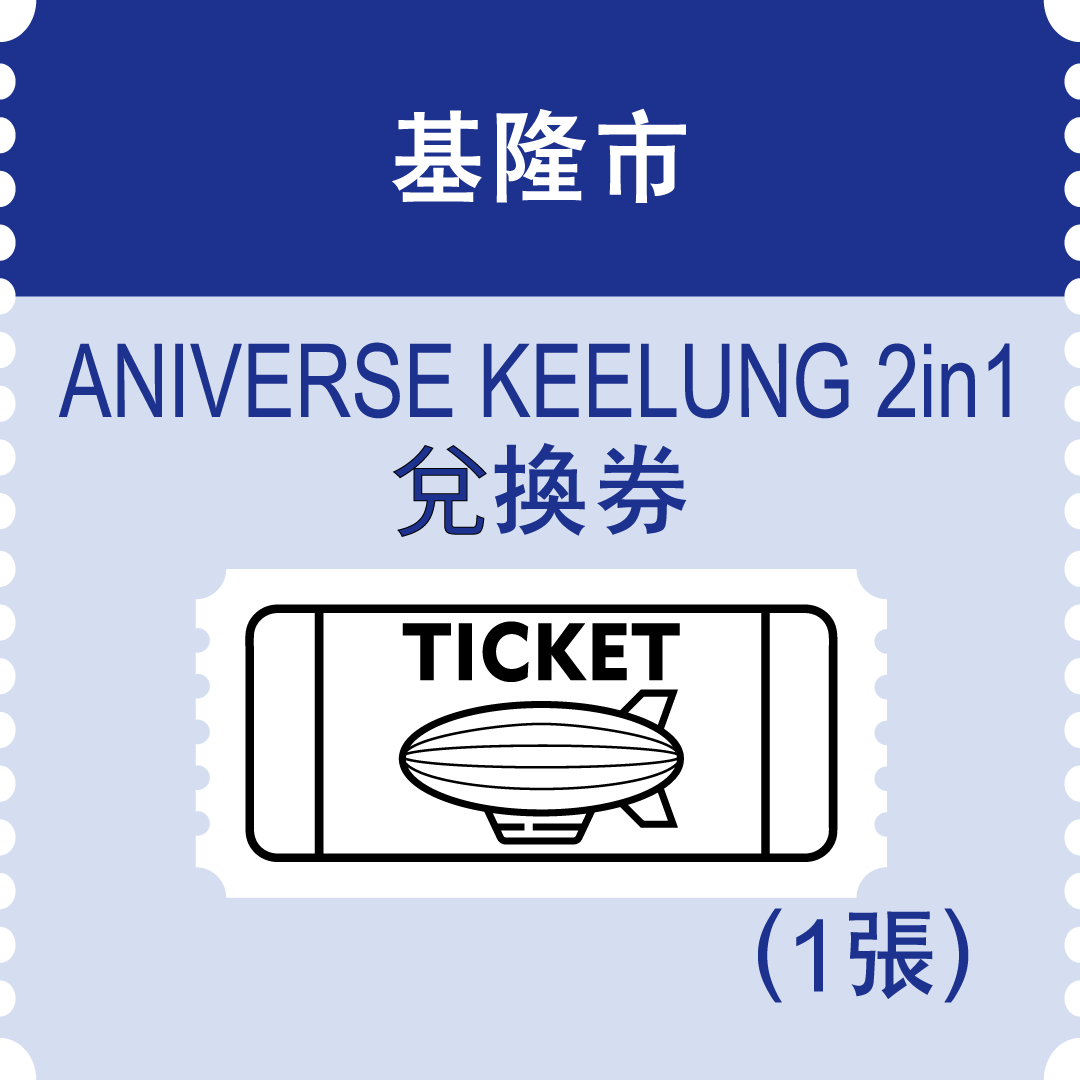 基隆ANIVERSE KEELUNG 2in1兌換券(市值349元)：223名