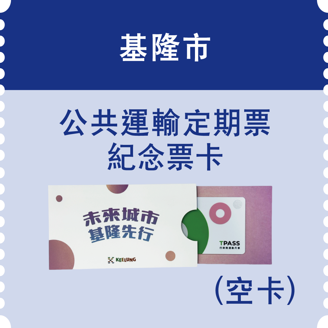 基隆市-公共運輸定期票紀念票卡(空卡)(市值100元)：109名