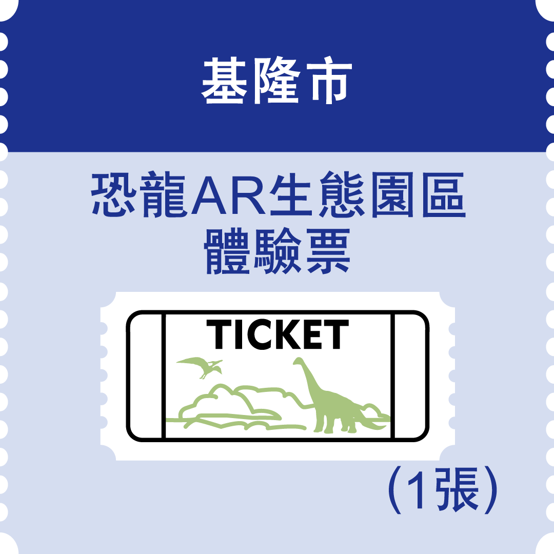 基隆恐龍AR生態園區體驗票(市值200元)：50名