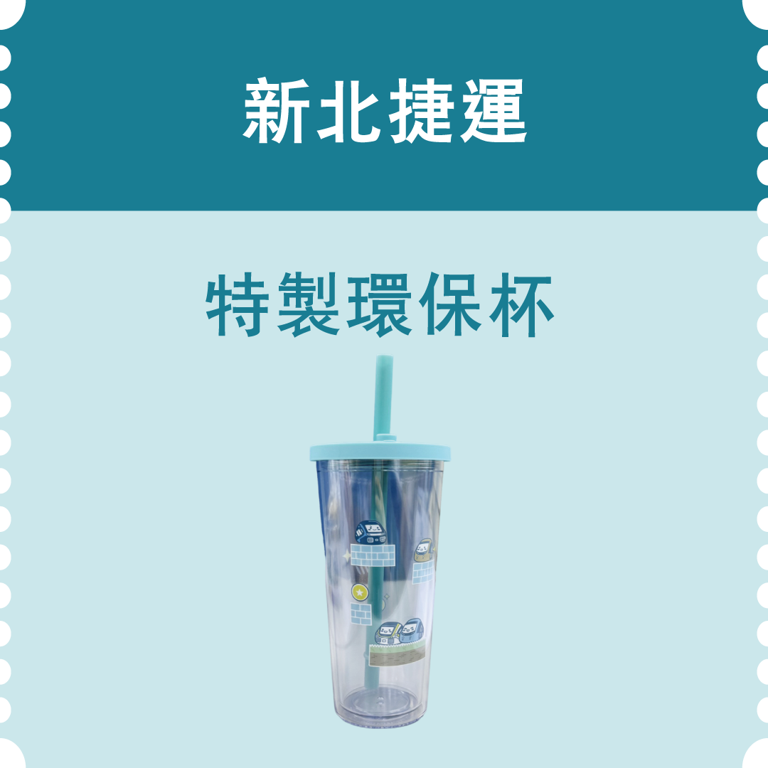 新北市政府捷運工程局特製環保杯(市值375元)：10名
