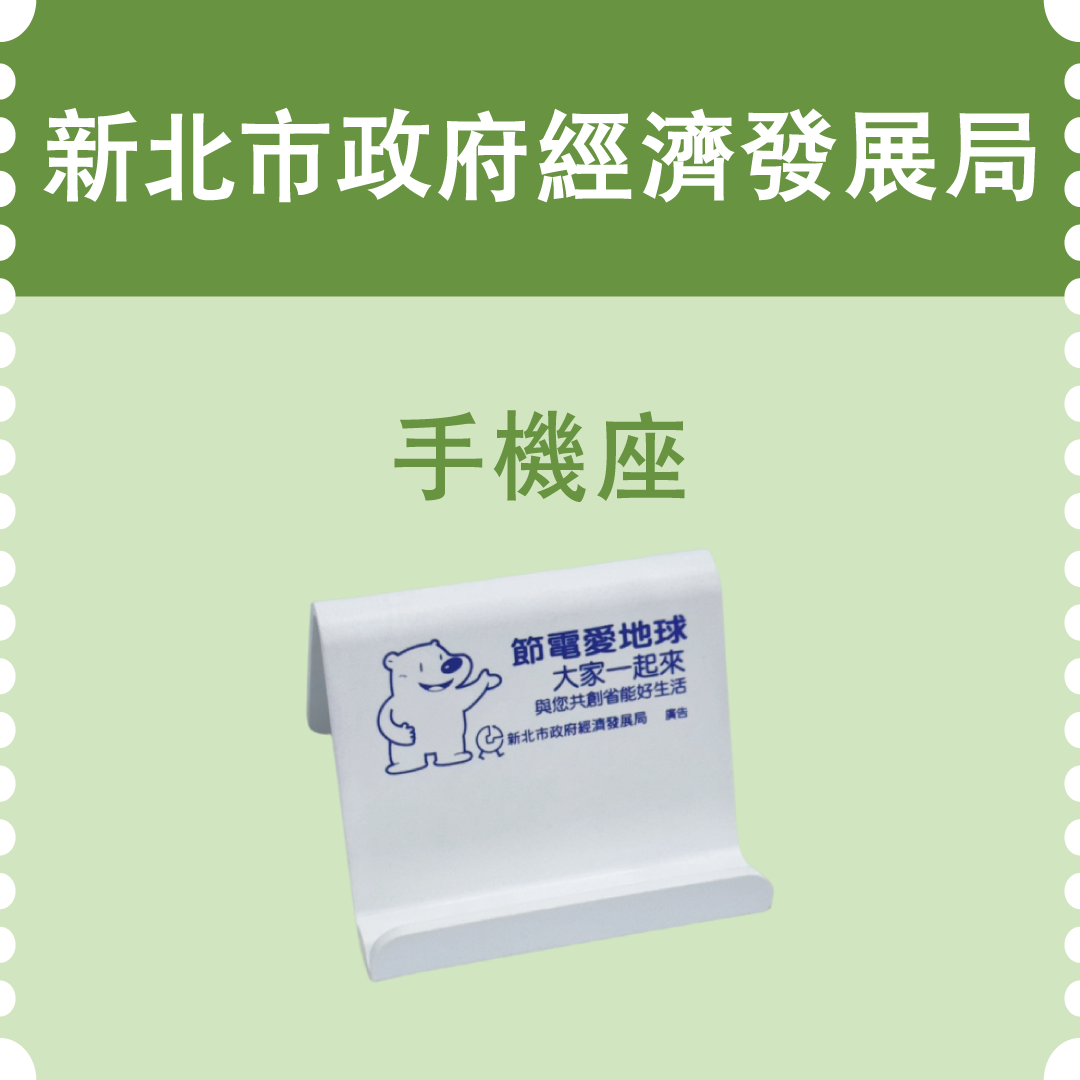 新北市政府經濟發展局手機座(市值100元)：20名