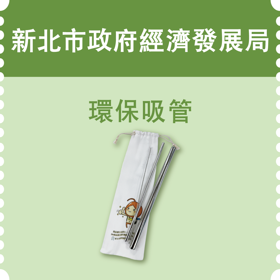 新北市政府經濟發展局環保吸管(市值100元)：20名