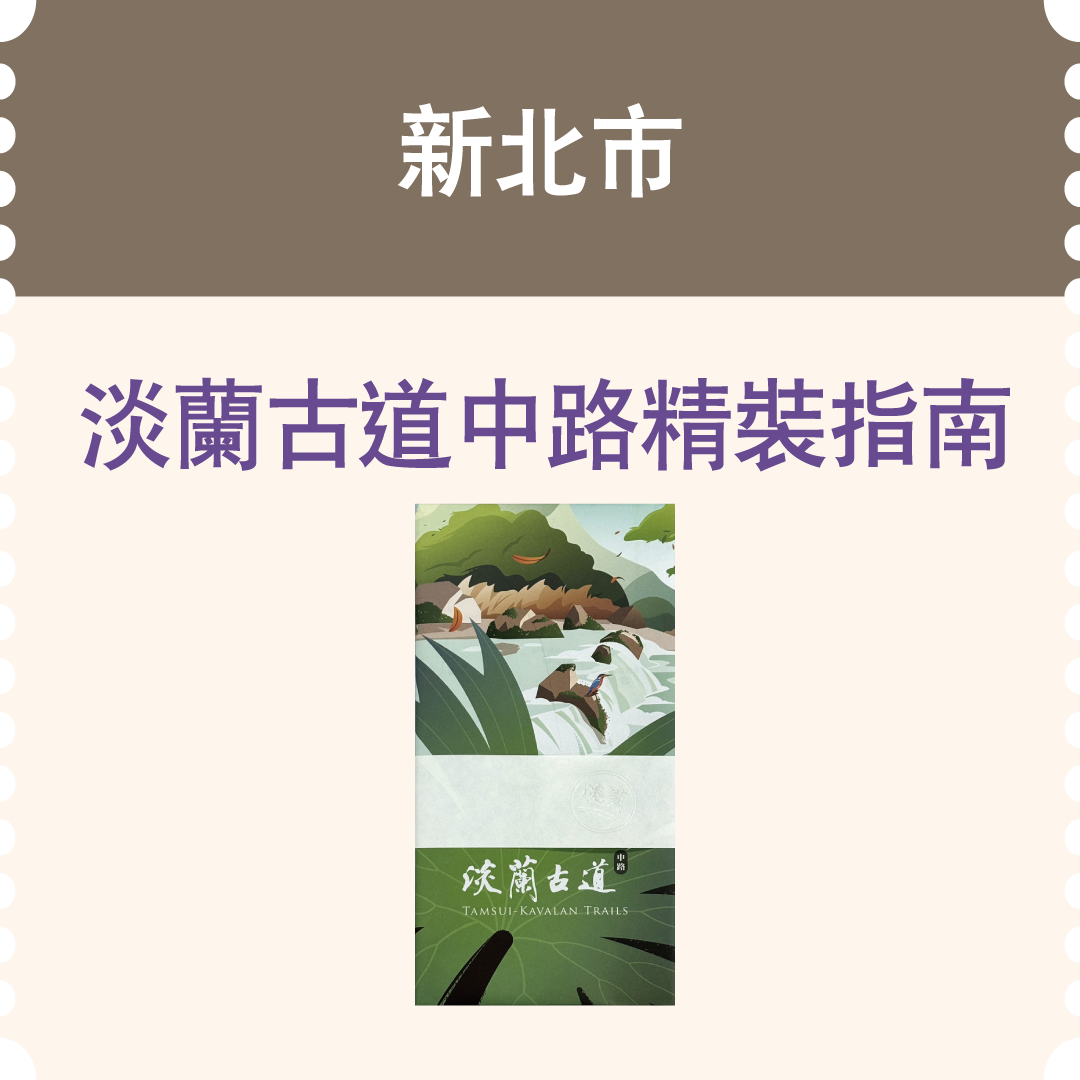 新北市淡蘭古道中路精裝指南(市值290元)：25名