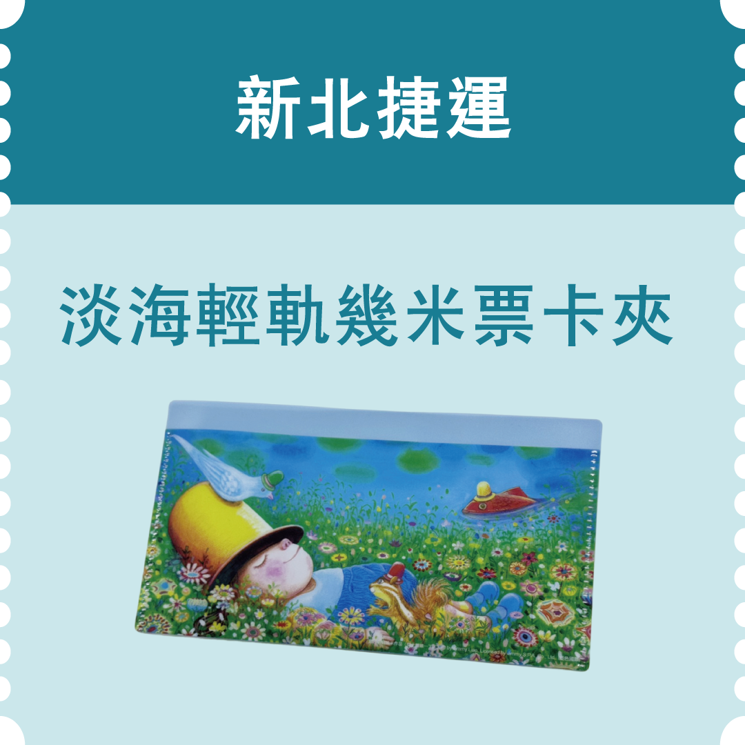 新北捷運淡海輕軌幾米票卡夾(市值22元)：15名