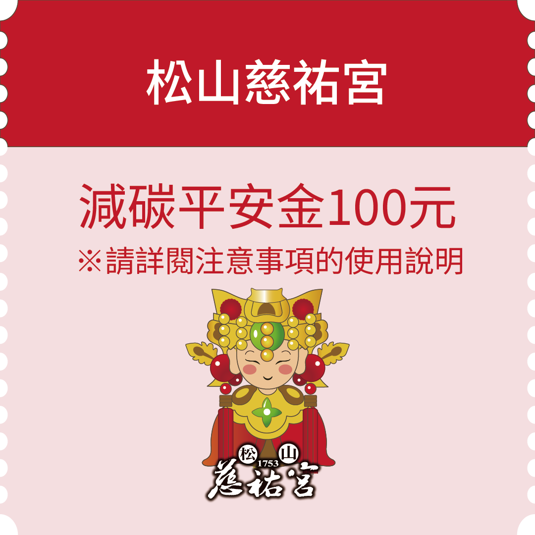 松山慈祐宮減碳平安金100元(市值100元)：809名