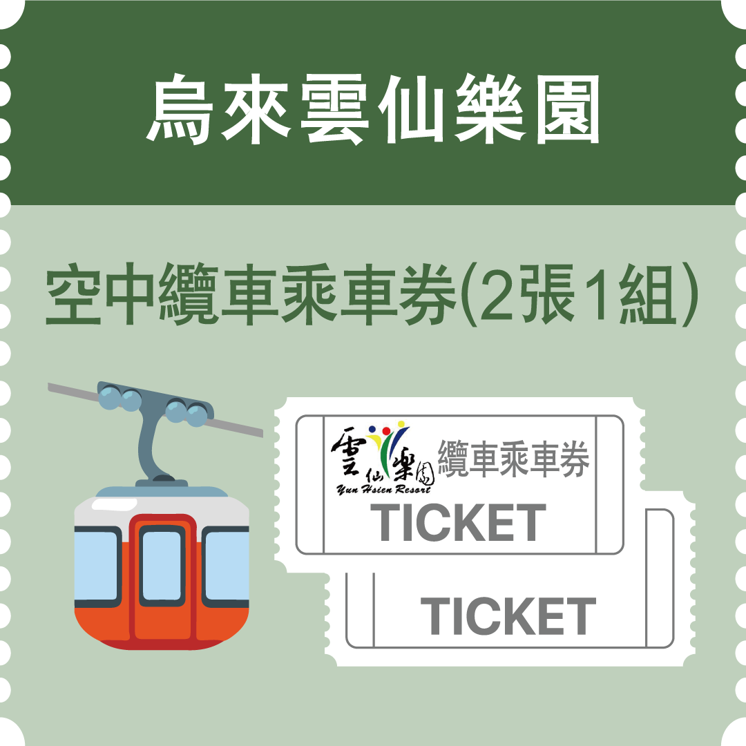 烏來雲仙樂園空中纜車乘車券(2張1組)(市值100元)：13名