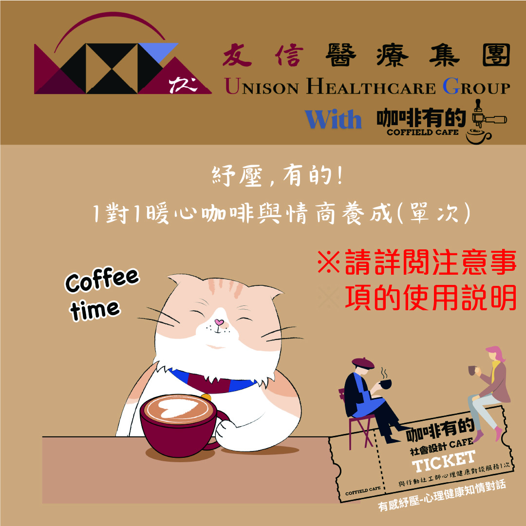 紓壓，有的！1對1暖心咖啡與情商養成兌換劵(市值2,500元)：21名