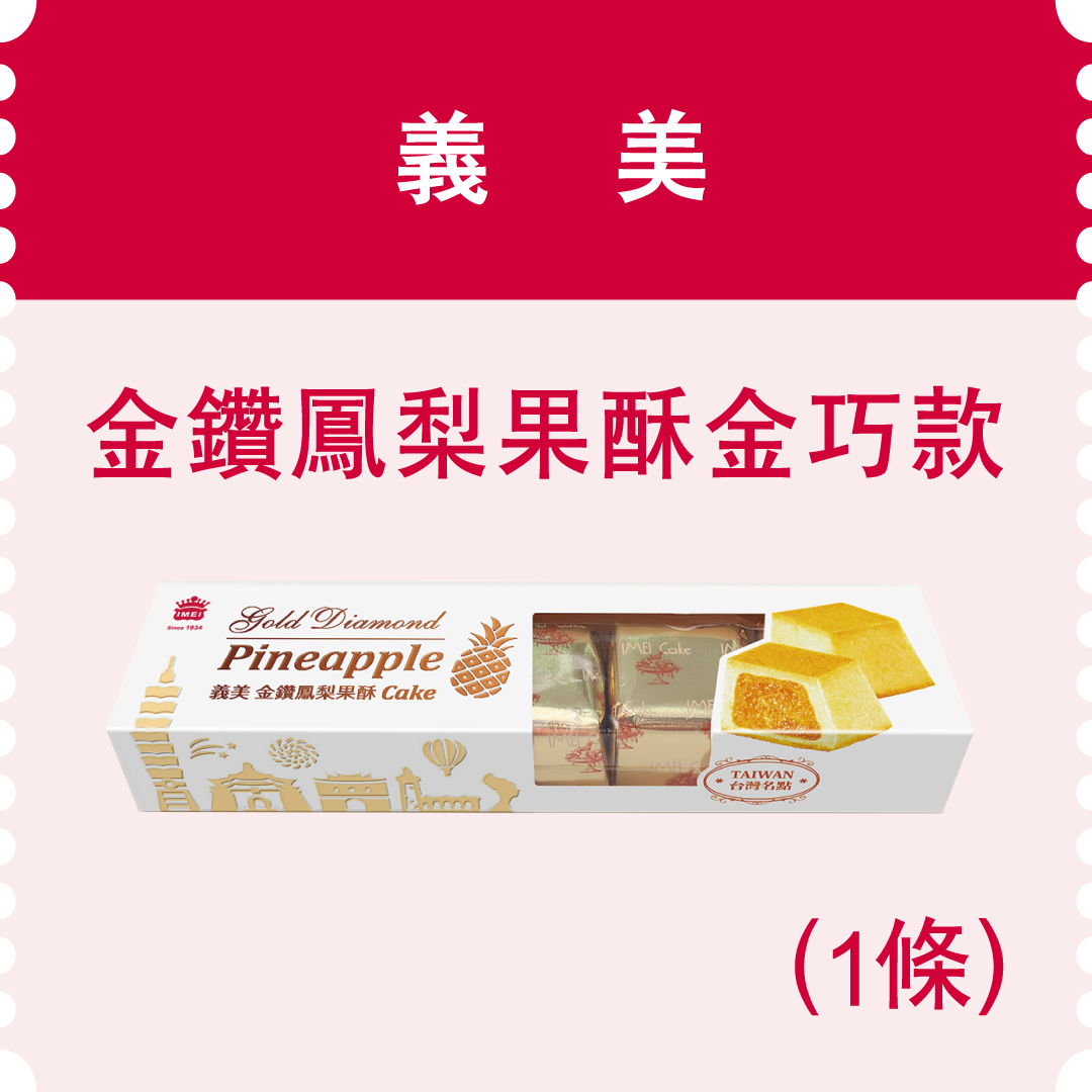 義美-金鑽鳳梨果酥金巧款(條)(市值135元)：1,000名