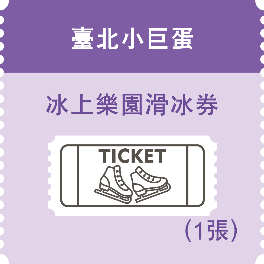 臺北小巨蛋冰上樂園滑冰券(市值200元)：1名