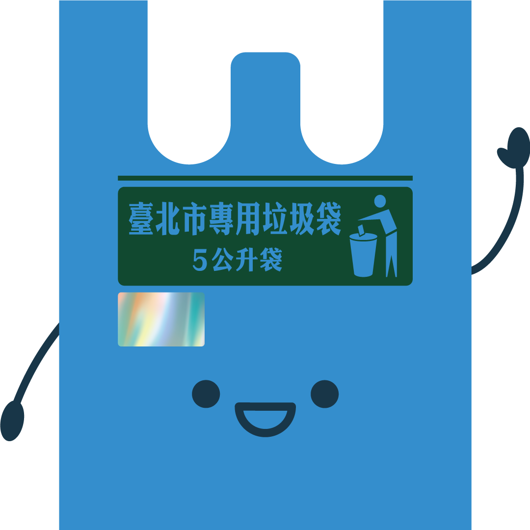 臺北市專用垃圾袋5公升1包(市值36元)：700名