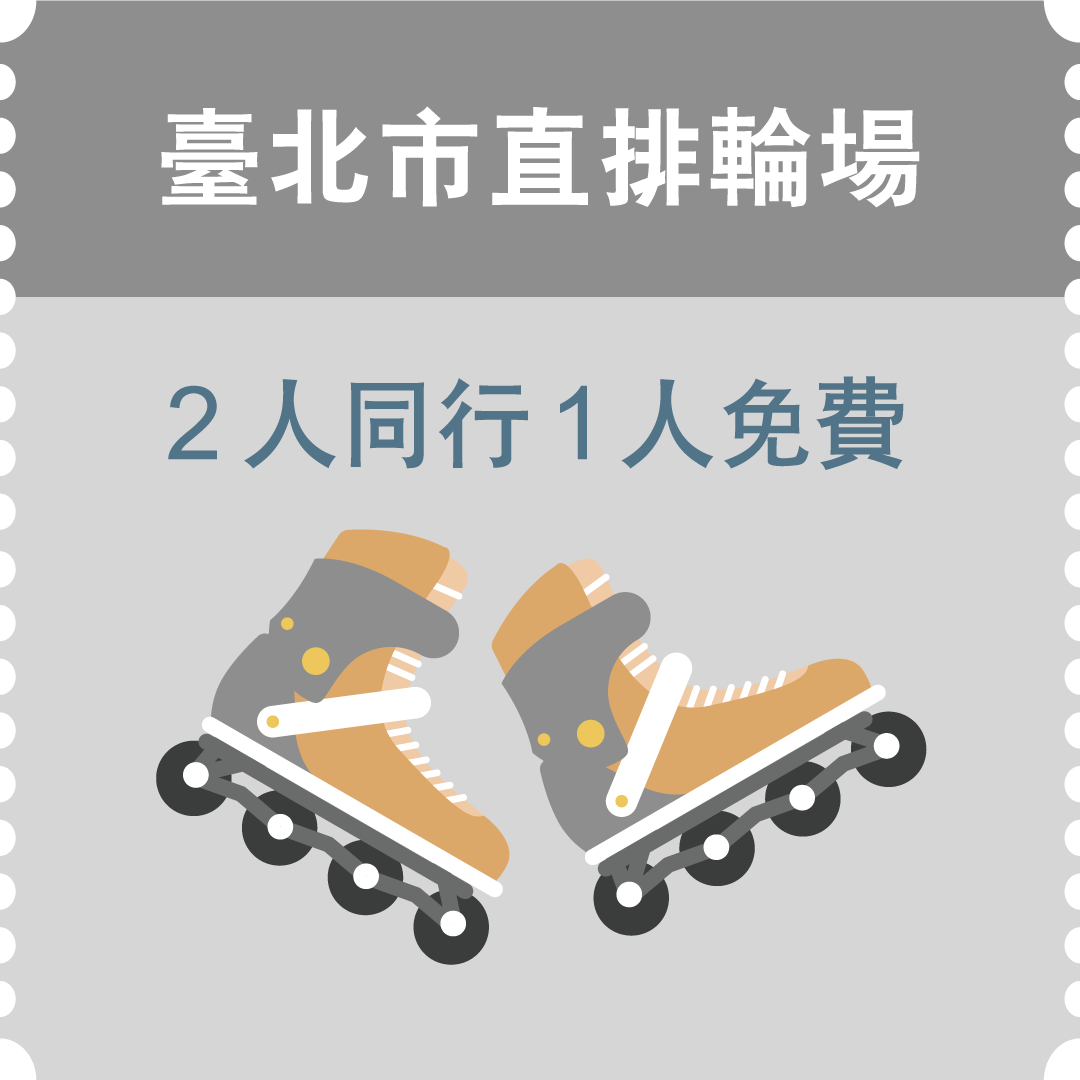臺北市直排輪場2人同行1人免費兌換卷(市值150元)：3名