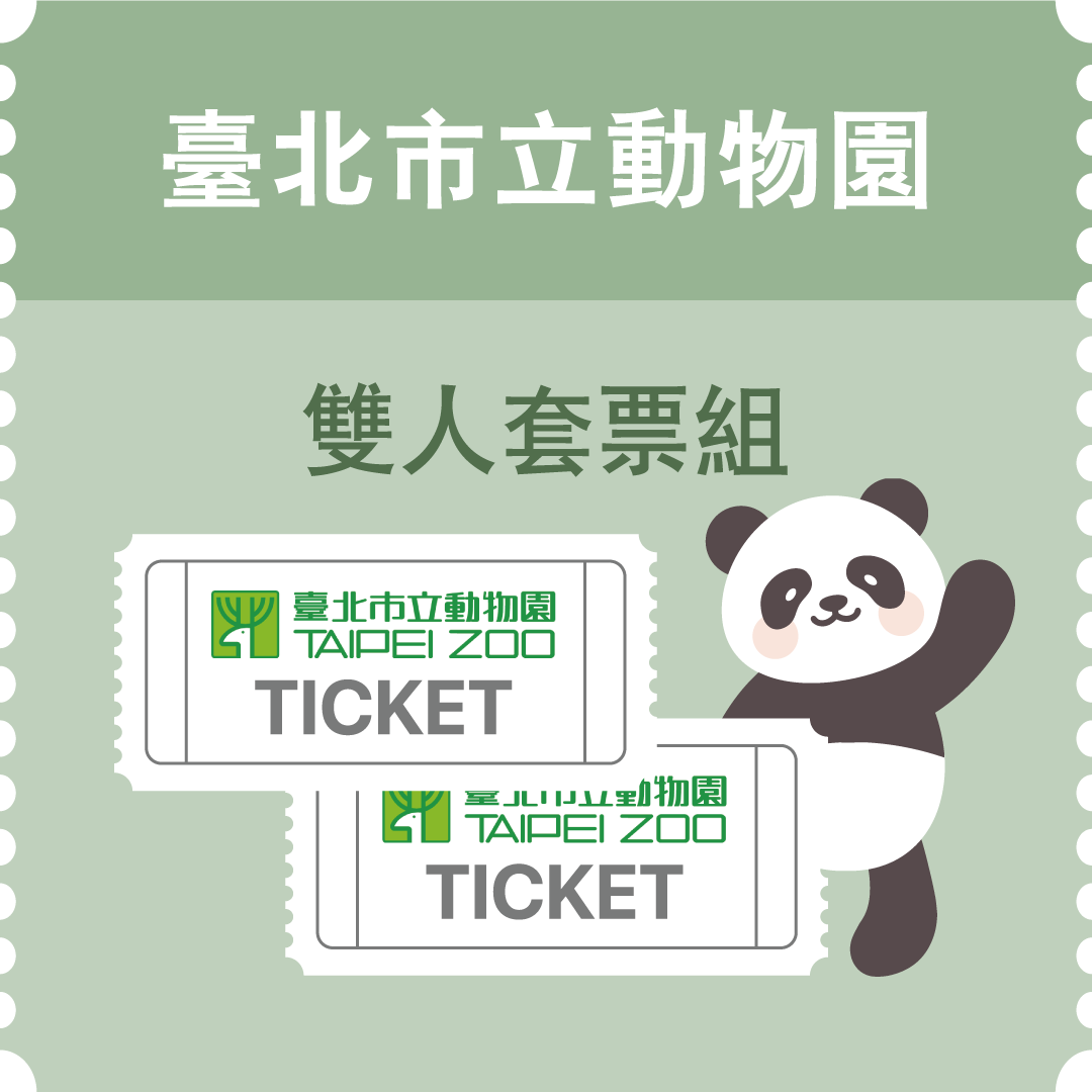 臺北市立動物園門票雙人套票組(市值200元)：15名