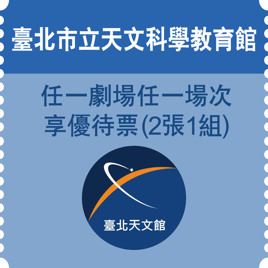 臺北市立天文科學教育館 -任一劇場任一場次享優待票優惠(2張一組)(市值100元)：2名