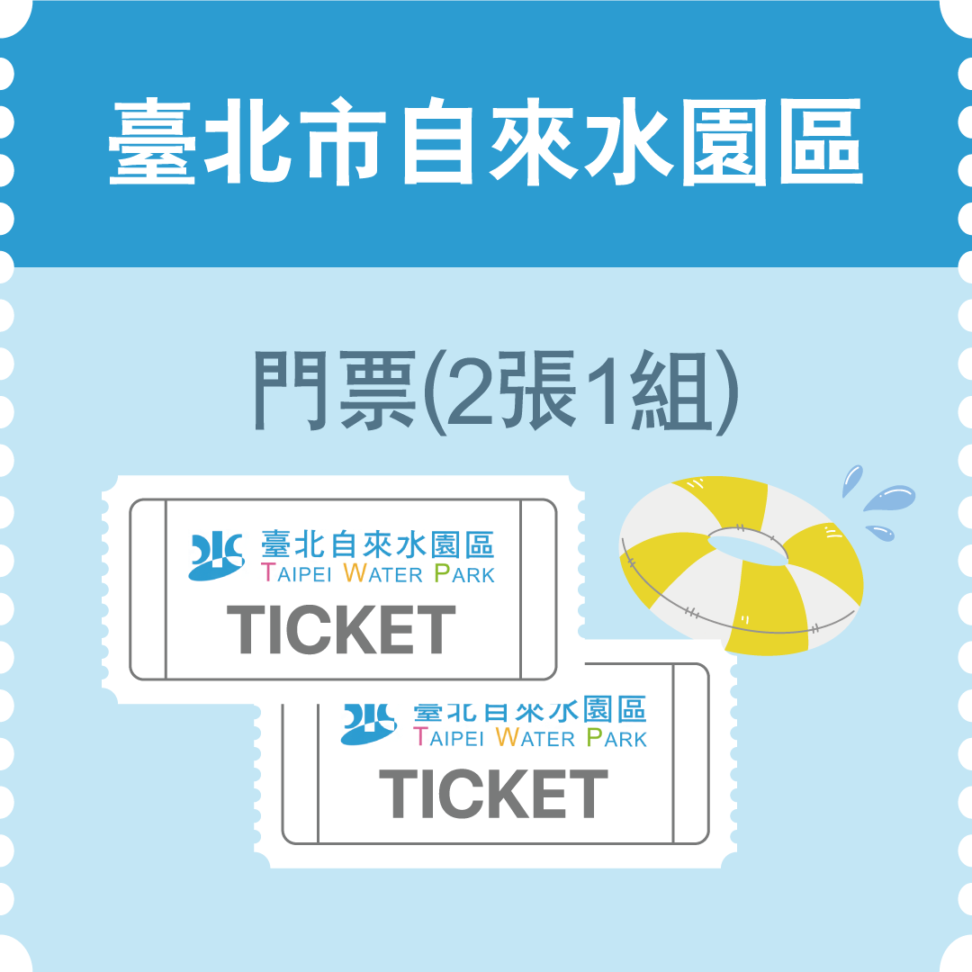 臺北市自來水園區門票(2張1組) (市值160元)：27名