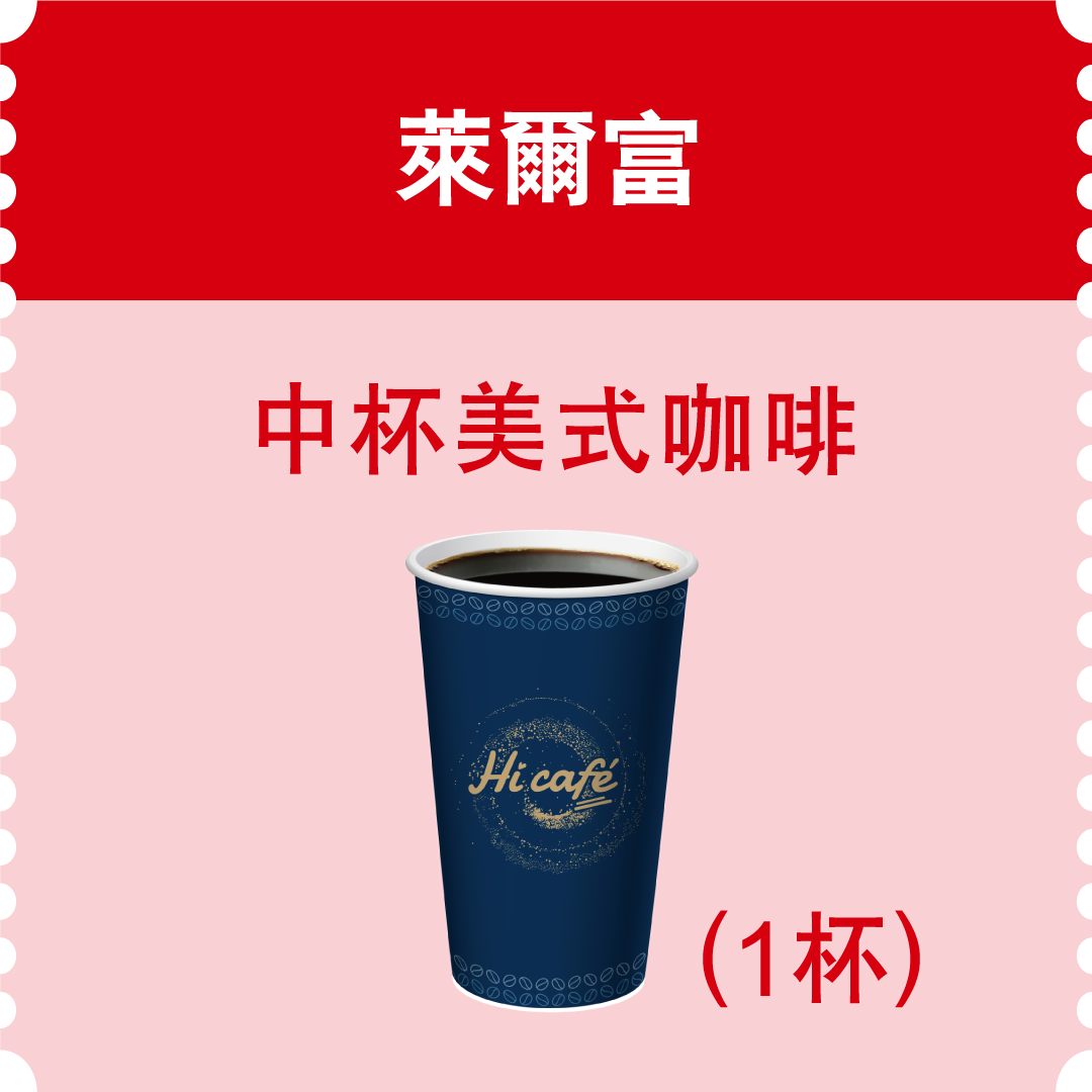 萊爾富中杯美式咖啡(市值35元)：1,834名