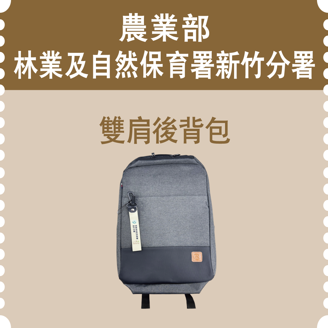 農業部林業及自然保育署新竹分署雙肩後背包(市值400元)：10名